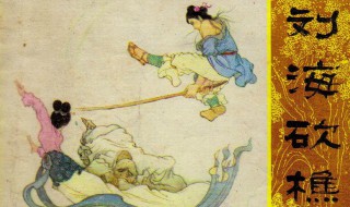 刘海砍樵典故 刘海砍樵的故事