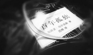 百年孤独中的名句 百年孤独中的句子