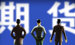 期货做空是什么意思 期货做空的意思