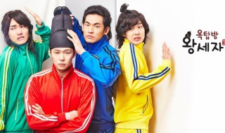 屋塔房王世子剧情简介 屋塔房王世子剧情介绍