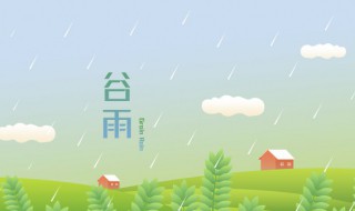 谷雨季节的特点 关于谷雨季节的特点