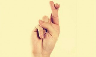 食指和中指交叉是什么意思 食指和中指交叉的意思介绍