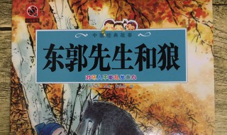 东郭先生和狼的故事告诉我们的道理是什么 东郭先生和狼的故事的道理是什么