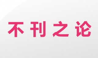 不刊之论意思 不刊之论解释
