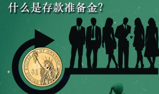 存款准备金是什么意思 什么是存款准备金
