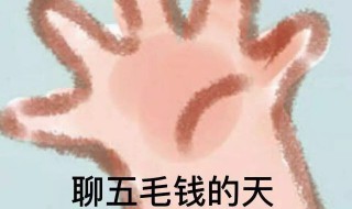 聊五毛钱是什么意思 聊五毛钱如何理解