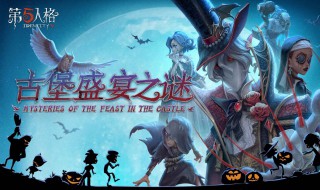 第五人格第九赛季什么时候结束 游戏达人告诉你