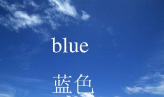备注blue的含义 备注blue是什么意思