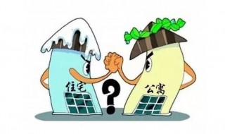 商务公寓和住宅区别 公寓住宅大不同