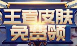 王者荣耀如何免费获得皮肤 获取途径大盘点