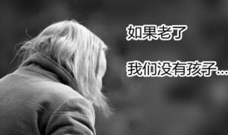 单身失独老人如何养老 各界人士大力关注