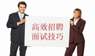 被面试的技巧 2019年面试技巧