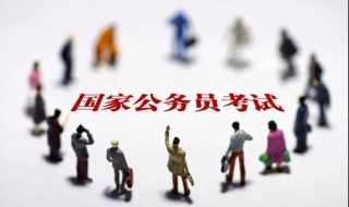 国考一般多少分 国考是什么