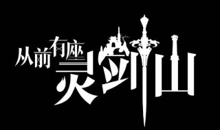 灵剑山实力等级划分 来看看具体的