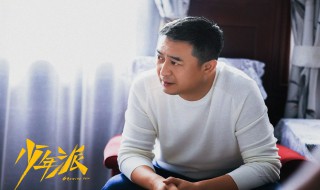 青年派2大结局 青年派2大结局简介