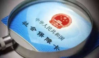 农保和社保怎样合并 短时间内不会合并