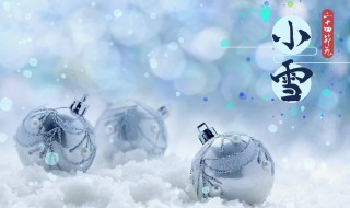 小雪节气祝福语 小雪节气的吉祥话有哪些