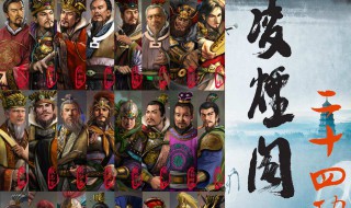 唐朝凌烟阁功臣排名 来看看具体排名