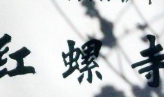 红螺寺求姻缘流程 有时间可以跟好朋友一起去求一求