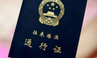 港澳通行证怎么签注 港澳通行证办理方法