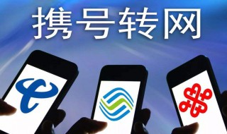 北京携号转网时间 如何携号转网