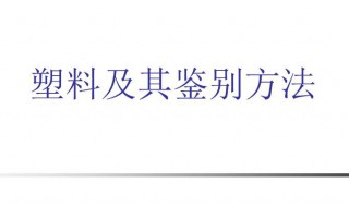 怎样识别塑料 如何分辨塑料的种类
