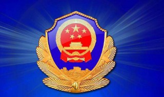 公安属于什么编制 公安部门编制是什么样的?