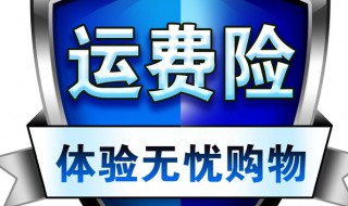 如何购买运费险 手机淘宝运费险怎么买