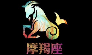 摩羯座后面是什么星座 摩羯座下一个的星座是什么