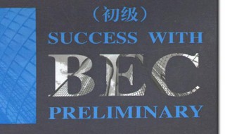 bec考试流程 求BEc考试的超详细流程