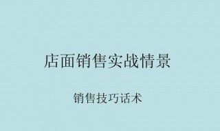 卖家具的销售技巧实战演练 卖家具销售技巧有哪些