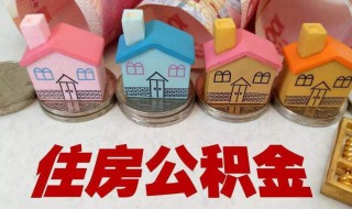 购房合同后公积金可以一次提出吗 关于住房公积金，可以一次性全部提取吗？