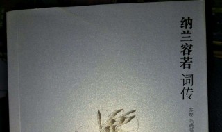 纳兰容若词传 内容简介
