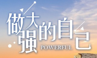 内心强大的10大特征 内心强大有什么特征