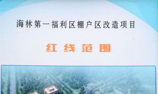 棚户区改造的原则 棚户区改造基本原则内容