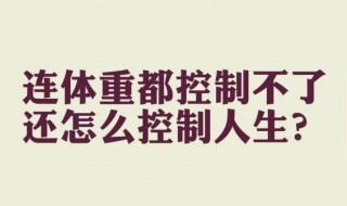 减肥体重不降是为什么 减肥体重不降的原因