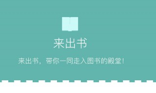 出书流程 出书的流程有哪些