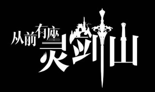 灵剑山实力排名 来看看具体排名