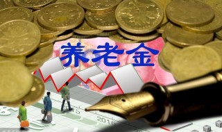 陕西工龄42年退休能领多少钱 需以具体数据的核算为准