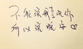 男人说晚安是什么意思 男人对女人说晚安是什么意思