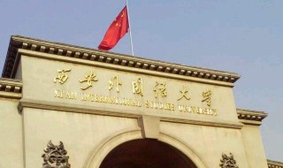 西外算好大学吗 西安外国语大学怎么样