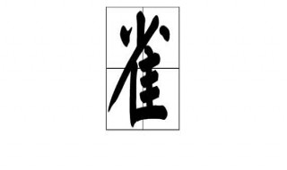 隹字旁有哪些字 快来看看你认识几个