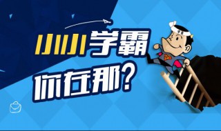 学霸背书好方法 这四个方法可以帮到你