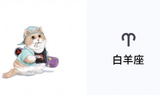 白羊座深爱你的表现 白羊座爱你有什么表现