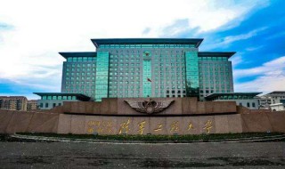 解放军理工大学介绍 解放军理工大学的简介