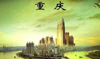 重庆历史简介 重庆的历史