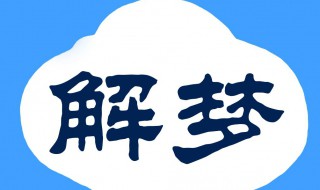 梦见坟墓上有军大衣盖在坟墓上 到底是吉是凶呢