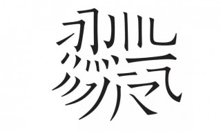 热胀冷缩共几画 一笔一划书写人生