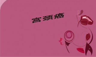 得了宫颈癌会来月经吗 怎么治疗呢