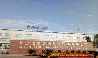 长沙格力工厂在哪里 工厂水平怎么样